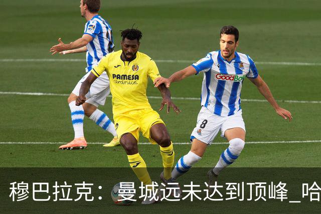 穆巴拉克：曼城远未达到顶峰 哈兰德应尽快赢得金球奖